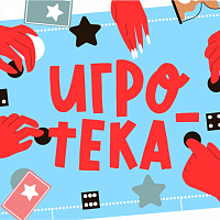Игротека
