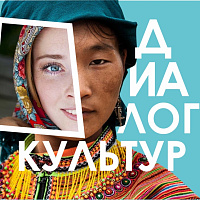 Диалог культур