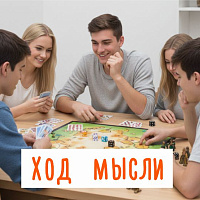 Ход мысли
