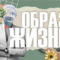Образ жизни