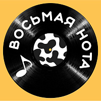 Восьмая нота