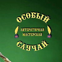 Особый случай